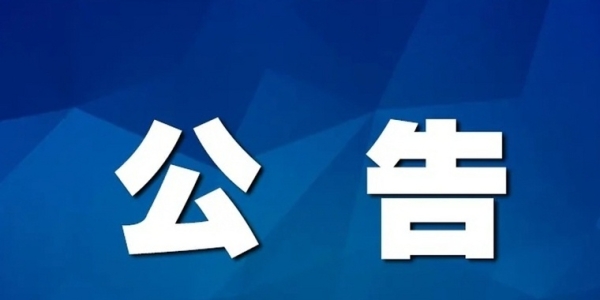 海安市政務服務大廳搬遷公告！