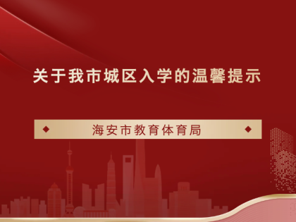 速看！事關(guān)海安城區(qū)入學(xué)相關(guān)事宜！