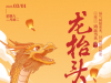 龍?zhí)ь^｜福氣蜿蜒而來(lái)，好運(yùn)繽紛相迎