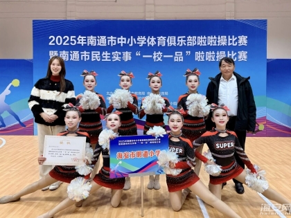 奪冠！海安明道小學(xué)!