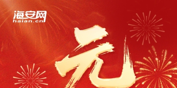 海安網祝大家2026新年快樂！一馬當先！