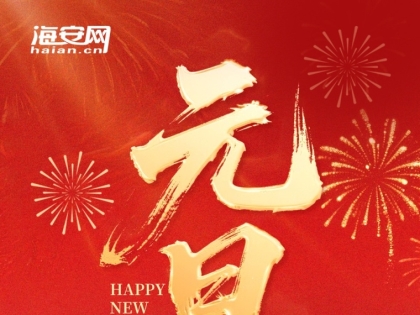 海安網(wǎng)祝大家2026新年快樂！一馬當(dāng)先！