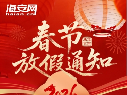 海安網(wǎng)辦公室2026年春節(jié)放假安排