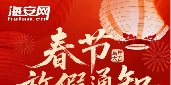 海安網(wǎng)辦公室2026年春節(jié)放假安排