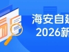 重磅！海安自建房新規(guī)發(fā)布（全文），2026年3月1日起實施，有效期五年